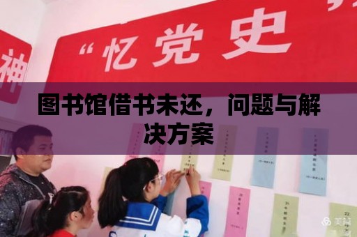 圖書館借書未還，問題與解決方案