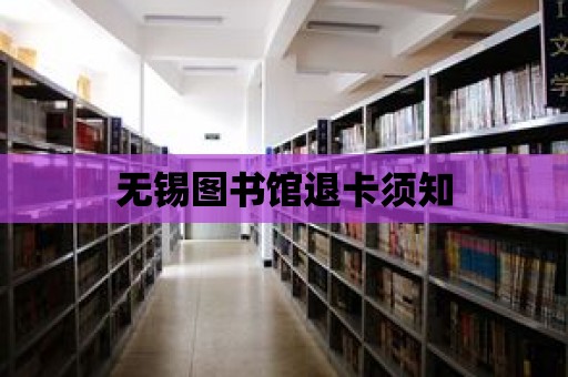 無錫圖書館退卡須知