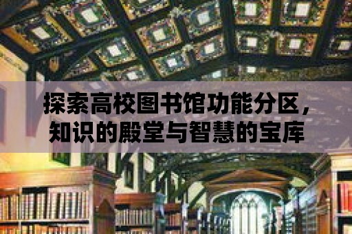 探索高校圖書館功能分區，知識的殿堂與智慧的寶庫