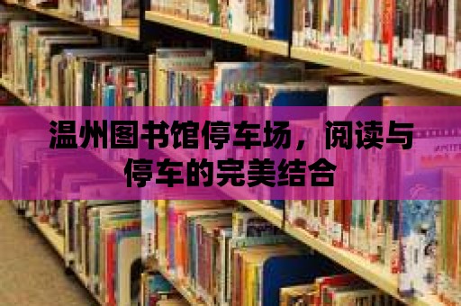 溫州圖書館停車場，閱讀與停車的完美結(jié)合