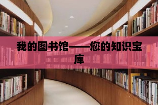 我的圖書館——您的知識寶庫