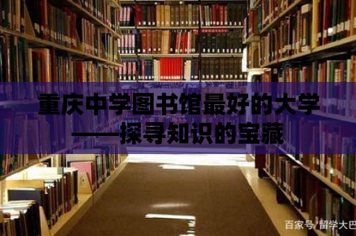 重慶中學(xué)圖書館最好的大學(xué)——探尋知識的寶藏