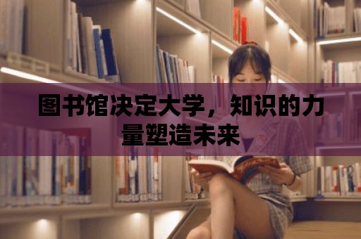 圖書館決定大學，知識的力量塑造未來