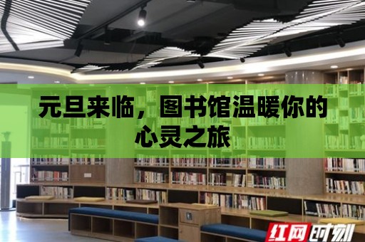 元旦來臨，圖書館溫暖你的心靈之旅