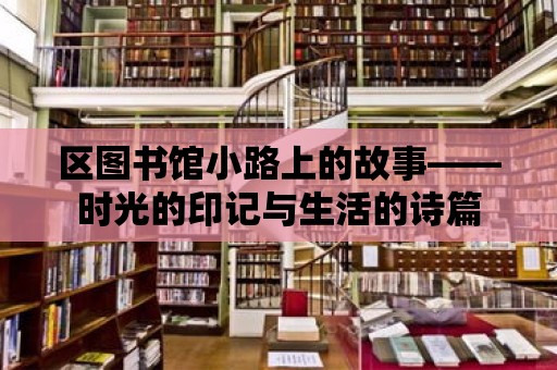 區(qū)圖書館小路上的故事——時光的印記與生活的詩篇