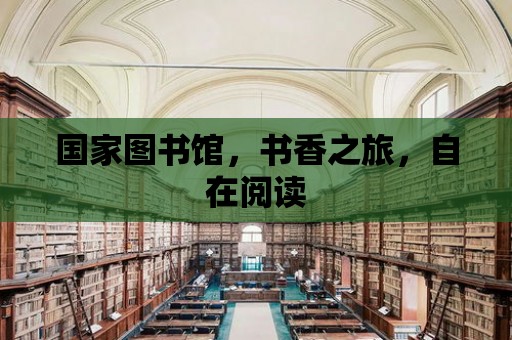 國家圖書館，書香之旅，自在閱讀