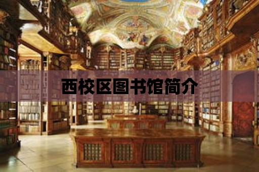 西校區圖書館簡介