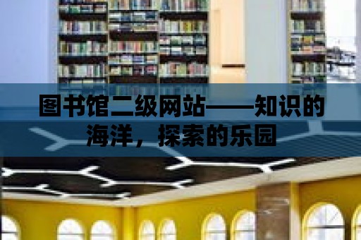 圖書館二級網站——知識的海洋，探索的樂園