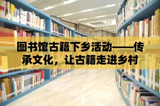 圖書館古籍下鄉活動——傳承文化，讓古籍走進鄉村