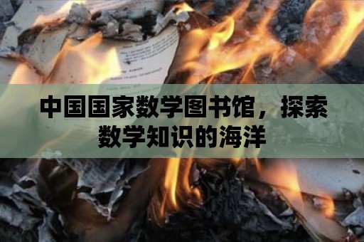 中國國家數學圖書館，探索數學知識的海洋