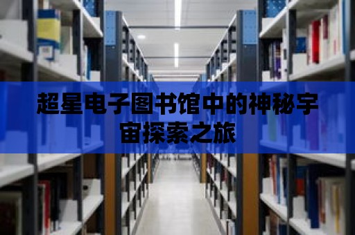 超星電子圖書館中的神秘宇宙探索之旅