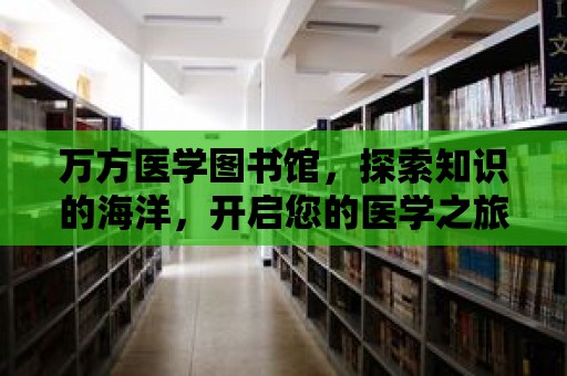 萬方醫學圖書館，探索知識的海洋，開啟您的醫學之旅