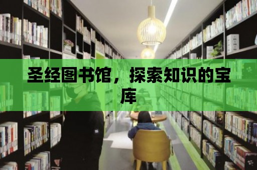 圣經圖書館，探索知識的寶庫