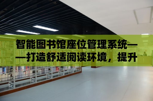 智能圖書館座位管理系統——打造舒適閱讀環境，提升讀者滿意度