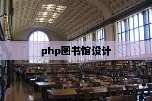 php圖書館設計