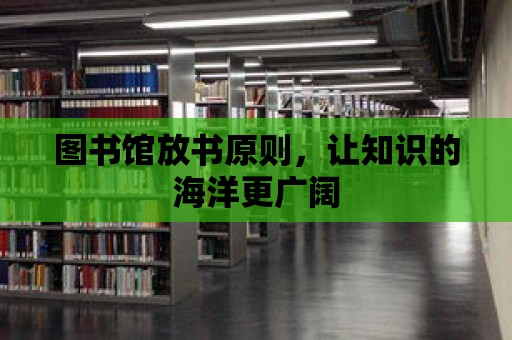 圖書館放書原則，讓知識的海洋更廣闊