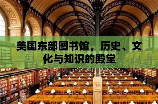 美國東部圖書館，歷史、文化與知識的殿堂