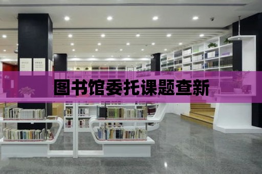 圖書館委托課題查新