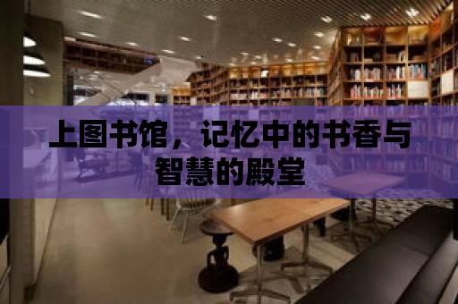 上圖書館，記憶中的書香與智慧的殿堂