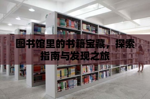 圖書館里的書籍寶藏，探索指南與發現之旅