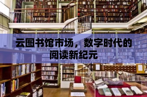 云圖書館市場，數字時代的閱讀新紀元