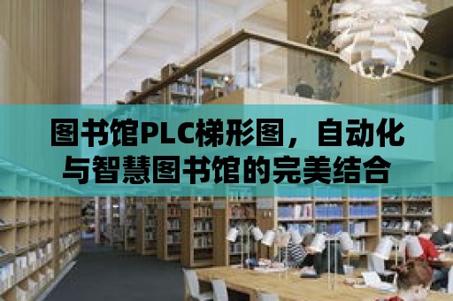 圖書館PLC梯形圖，自動化與智慧圖書館的完美結合