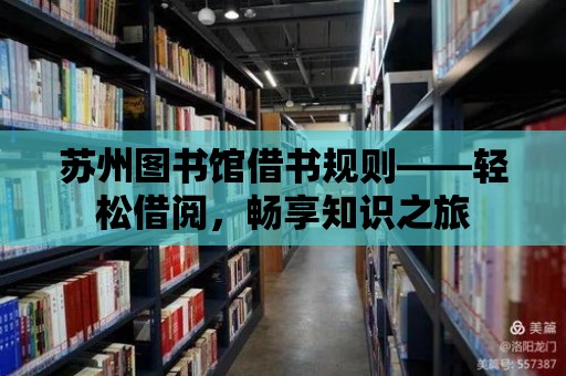 蘇州圖書館借書規則——輕松借閱，暢享知識之旅