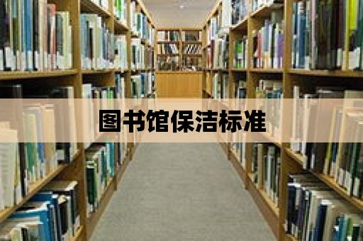 圖書館保潔標準