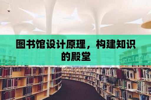 圖書館設計原理，構建知識的殿堂