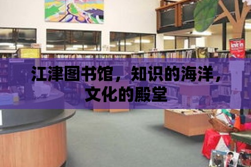 江津圖書館，知識的海洋，文化的殿堂