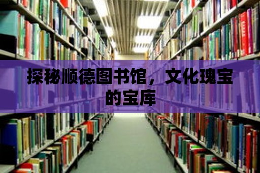 探秘順德圖書館，文化瑰寶的寶庫