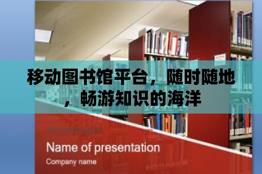 移動圖書館平臺，隨時隨地，暢游知識的海洋