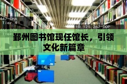 鄞州圖書館現(xiàn)任館長，引領(lǐng)文化新篇章