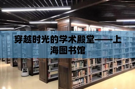 穿越時光的學術殿堂——上海圖書館