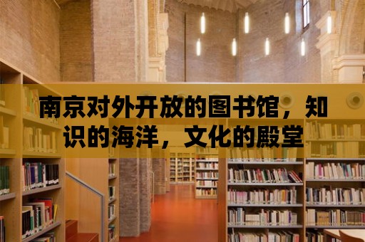 南京對外開放的圖書館，知識的海洋，文化的殿堂