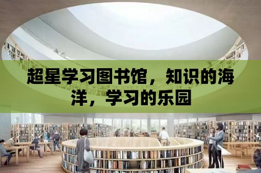 超星學習圖書館，知識的海洋，學習的樂園