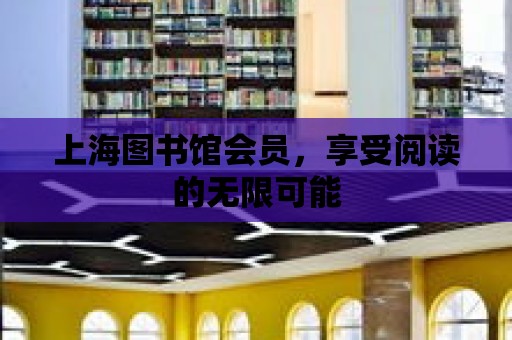 上海圖書館會員，享受閱讀的無限可能