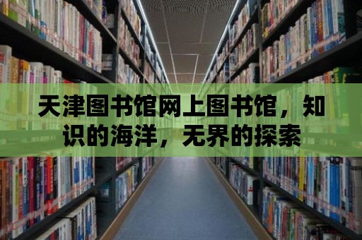 天津圖書館網上圖書館，知識的海洋，無界的探索