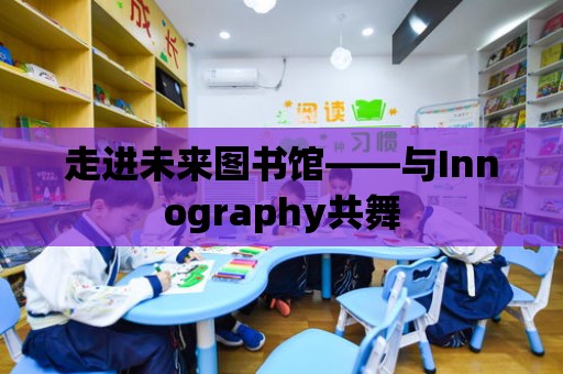 走進未來圖書館——與Innography共舞