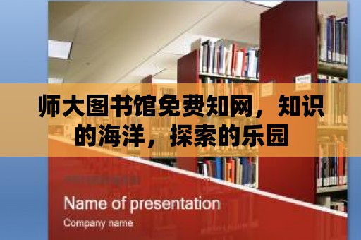 師大圖書(shū)館免費(fèi)知網(wǎng)，知識(shí)的海洋，探索的樂(lè)園