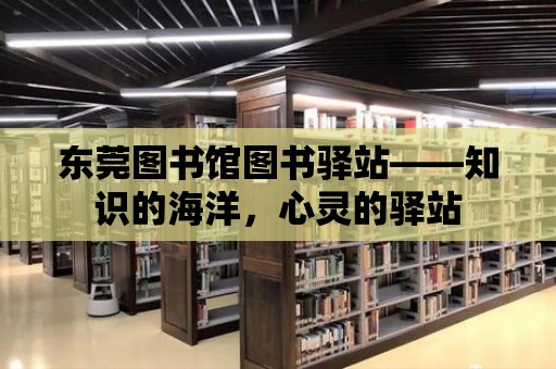 東莞圖書館圖書驛站——知識的海洋，心靈的驛站