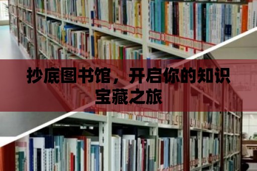 抄底圖書館，開啟你的知識寶藏之旅