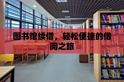 圖書館續借，輕松便捷的借閱之旅