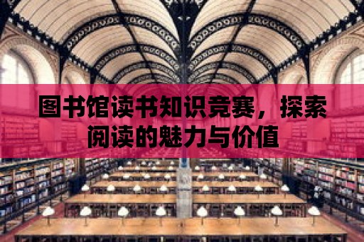 圖書館讀書知識競賽，探索閱讀的魅力與價值