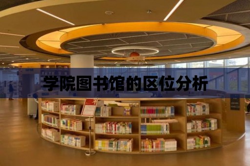 學院圖書館的區位分析