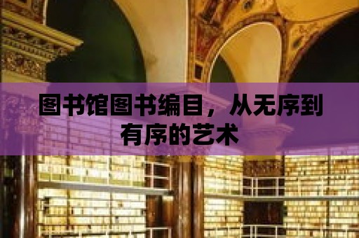 圖書館圖書編目，從無序到有序的藝術