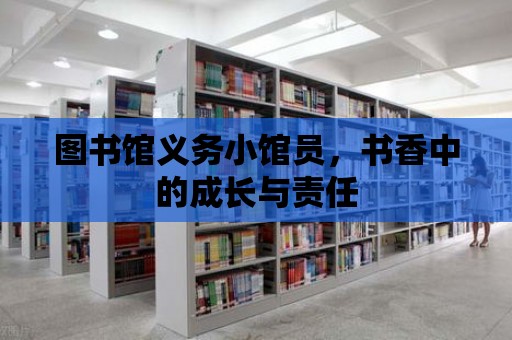 圖書館義務小館員，書香中的成長與責任