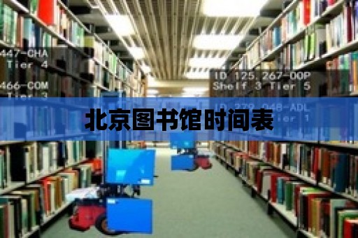 北京圖書館時間表