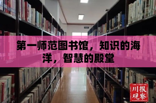 第一師范圖書館，知識(shí)的海洋，智慧的殿堂