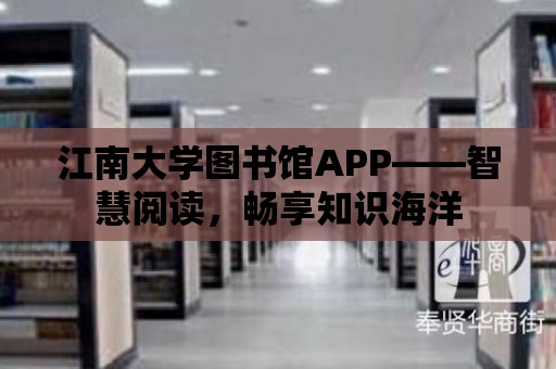 江南大學圖書館APP——智慧閱讀，暢享知識海洋